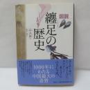 図説　纏足の歴史