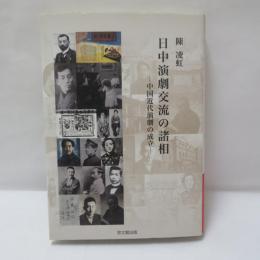 日中演劇交流の諸相