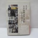 日中演劇交流の諸相