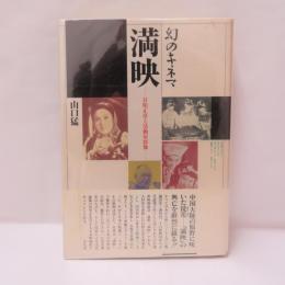 幻のキネマ満映 : 甘粕正彦と活動屋群像