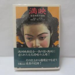 満映 : 国策映画の諸相