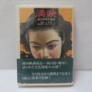 満映 : 国策映画の諸相