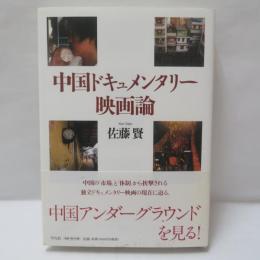 中国ドキュメンタリー映画論