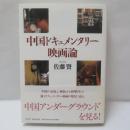 中国ドキュメンタリー映画論