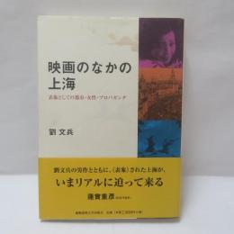 映画のなかの上海 : 表象としての都市・女性・プロパガンダ