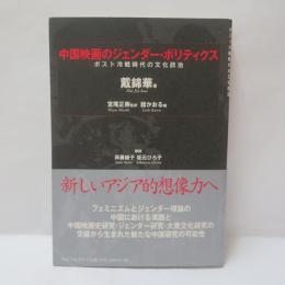 中国映画のジェンダー・ポリティクス : ポスト冷戦時代の文化政治