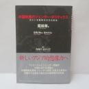 中国映画のジェンダー・ポリティクス : ポスト冷戦時代の文化政治