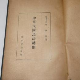 中華民国民法総則