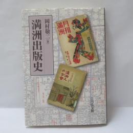 満洲出版史