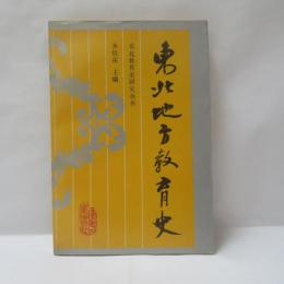 東北地方教育史