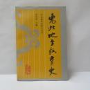 東北地方教育史