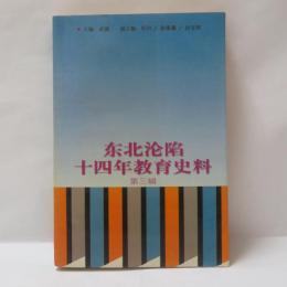 東北淪陥十四年教育史料 第三輯