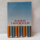東北淪陥十四年教育史料 第三輯