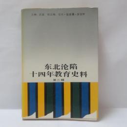 東北淪陥十四年教育史料 第二輯