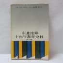 東北淪陥十四年教育史料 第二輯