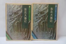 東北大事記 1840-1949　　上下　2冊