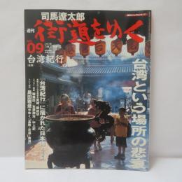 司馬遼太郎 街道をゆく」第9号「台湾紀行」