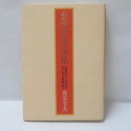 台湾史再発見 : 石器時代から近代まで知られざる事跡の数々