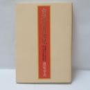 台湾史再発見 : 石器時代から近代まで知られざる事跡の数々