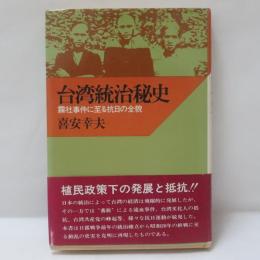 台湾統治秘史 : 霧社事件に至る抗日の全貌