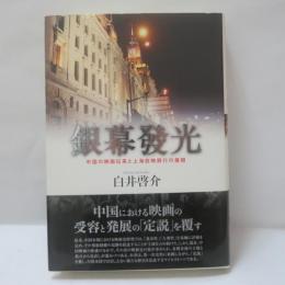 銀幕發光: 中国の映画伝来と上海放映興行の展開 