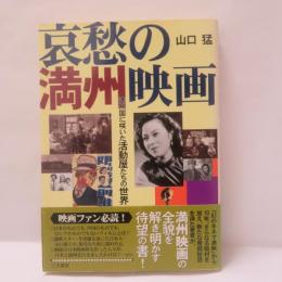 哀愁の満州映画 : 満州国に咲いた活動屋たちの世界