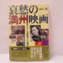 哀愁の満州映画 : 満州国に咲いた活動屋たちの世界