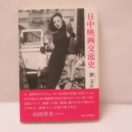 日中映画交流史