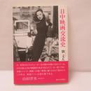 日中映画交流史