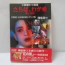 さらば、わが愛覇王別姫 : 中華電影的中国語 中国語・日本語対訳シナリオ集