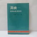 满映 : 国策电影面面观