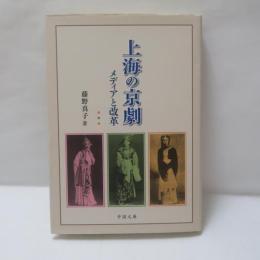 上海の京劇 - メディアと改革