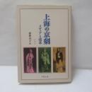 上海の京劇 - メディアと改革