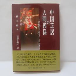 中国芝居の人間模様 : お前が引っ込みゃおれの番