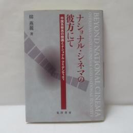 ナショナル・シネマの彼方にて