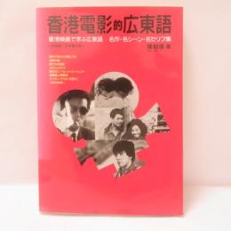 香港電影的広東語 : 香港映画で学ぶ広東語 名作・名シーン・名セリフ集 広東語/日本語対訳