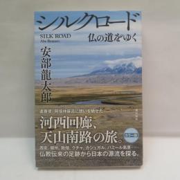 シルクロード : 仏の道をゆく