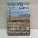 シルクロード : 仏の道をゆく