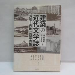 建築の近代文学誌：外地と内地の西洋表象