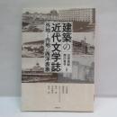 建築の近代文学誌：外地と内地の西洋表象