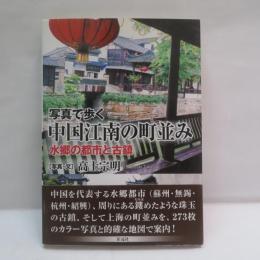 写真で歩く中国江南の町並み : 水郷の都市と古鎮