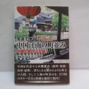 写真で歩く中国江南の町並み : 水郷の都市と古鎮