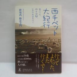 西チベット大紀行 : 男六人、四十日間、五千キロを行く