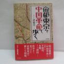 帝都東京を中国革命で歩く