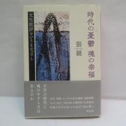 時代の憂鬱魂の幸福