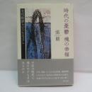 時代の憂鬱魂の幸福