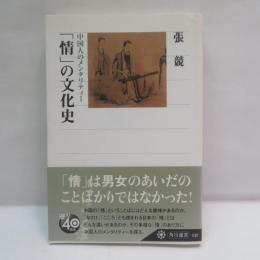 「情」の文化史 : 中国人のメンタリティー