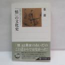 「情」の文化史 : 中国人のメンタリティー