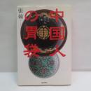 中国人の胃袋 : 日中食文化考