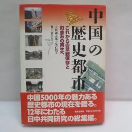 中国の歴史都市 : これからの景観保存と町並みの再生へ